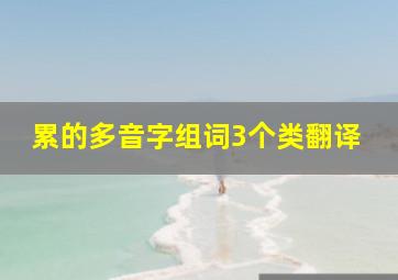 累的多音字组词3个类翻译