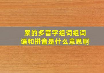 累的多音字组词组词语和拼音是什么意思啊