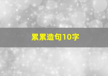 累累造句10字