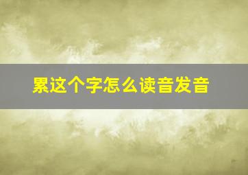 累这个字怎么读音发音