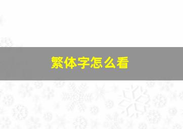 繁体字怎么看