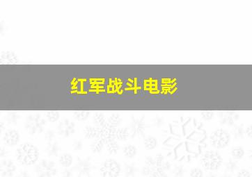 红军战斗电影