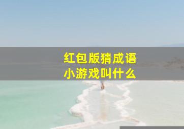 红包版猜成语小游戏叫什么