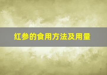 红参的食用方法及用量