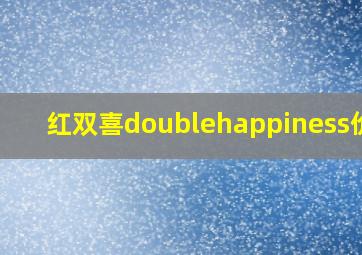 红双喜doublehappiness价格