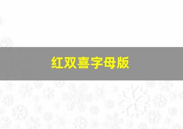 红双喜字母版