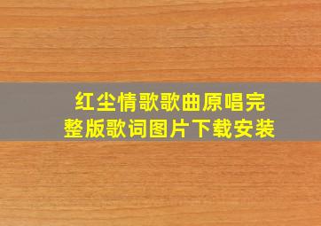 红尘情歌歌曲原唱完整版歌词图片下载安装