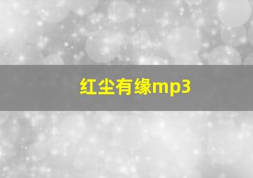 红尘有缘mp3