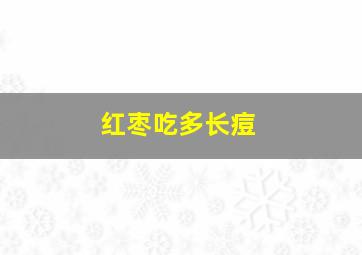 红枣吃多长痘