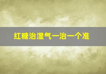 红糖治湿气一治一个准