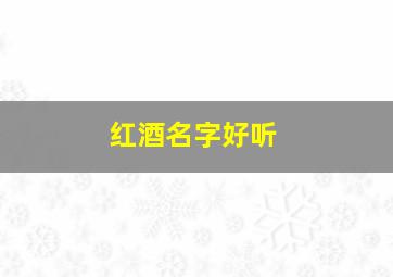 红酒名字好听