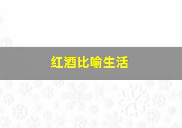 红酒比喻生活