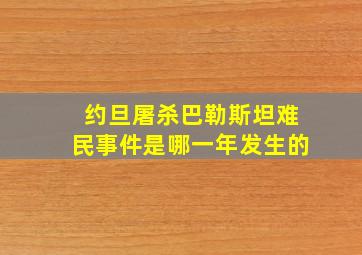 约旦屠杀巴勒斯坦难民事件是哪一年发生的