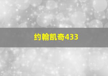 约翰凯奇433