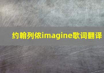 约翰列侬imagine歌词翻译