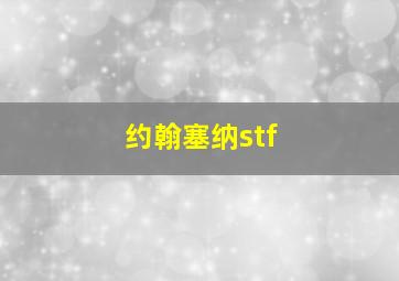 约翰塞纳stf