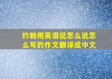 约翰用英语说怎么说怎么写的作文翻译成中文