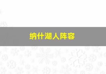 纳什湖人阵容