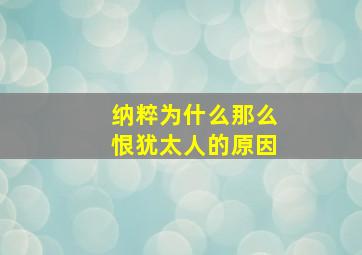 纳粹为什么那么恨犹太人的原因