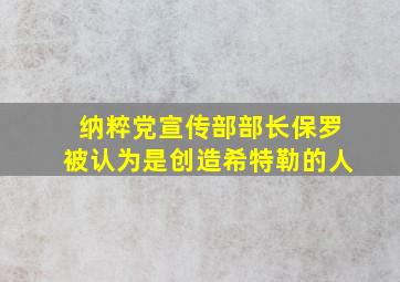 纳粹党宣传部部长保罗被认为是创造希特勒的人