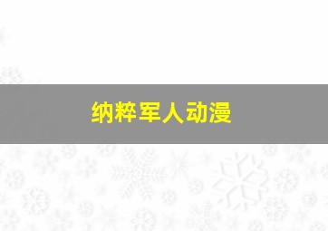 纳粹军人动漫