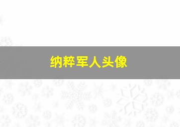 纳粹军人头像