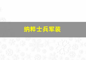 纳粹士兵军装