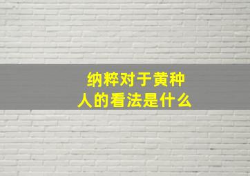 纳粹对于黄种人的看法是什么