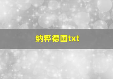 纳粹德国txt