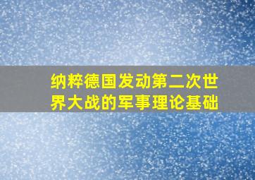 纳粹德国发动第二次世界大战的军事理论基础