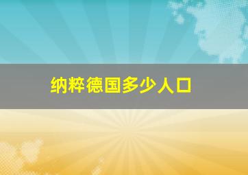 纳粹德国多少人口