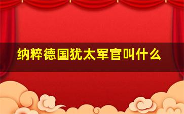 纳粹德国犹太军官叫什么