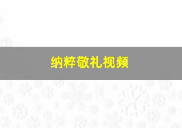 纳粹敬礼视频