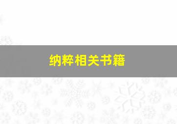 纳粹相关书籍