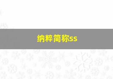 纳粹简称ss