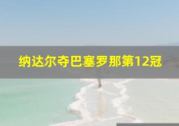 纳达尔夺巴塞罗那第12冠