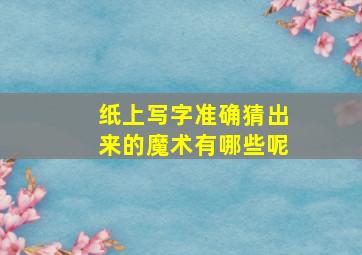 纸上写字准确猜出来的魔术有哪些呢