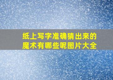 纸上写字准确猜出来的魔术有哪些呢图片大全