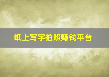 纸上写字拍照赚钱平台