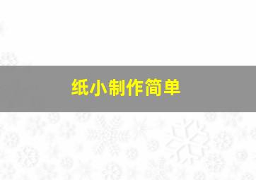 纸小制作简单