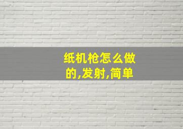 纸机枪怎么做的,发射,简单