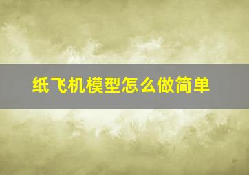 纸飞机模型怎么做简单