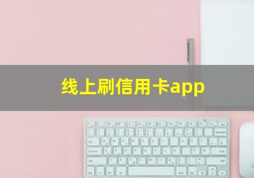 线上刷信用卡app