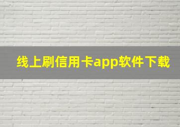 线上刷信用卡app软件下载