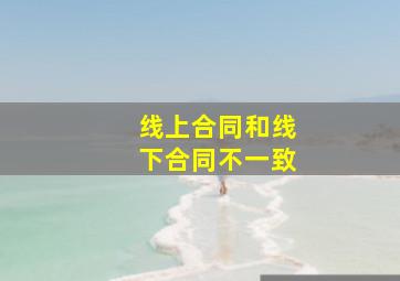 线上合同和线下合同不一致