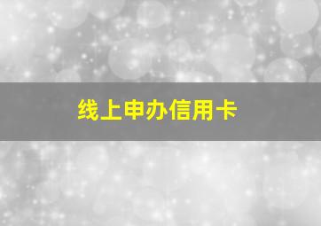 线上申办信用卡