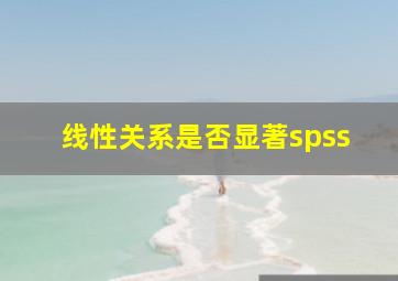 线性关系是否显著spss