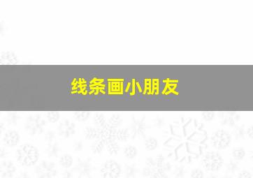 线条画小朋友