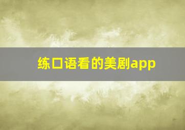 练口语看的美剧app