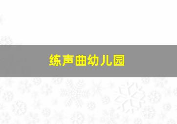 练声曲幼儿园